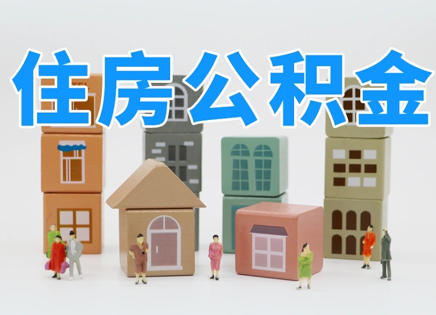 平阳辞职公积金取（辞职了取公积金需要哪些手续）